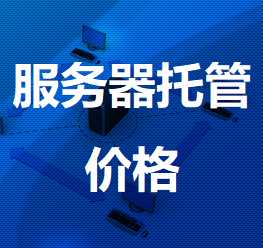宁陕机房服务器托管价格